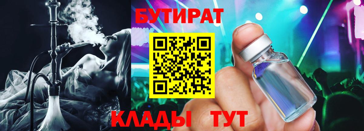 Бутират Butirat Луховицы